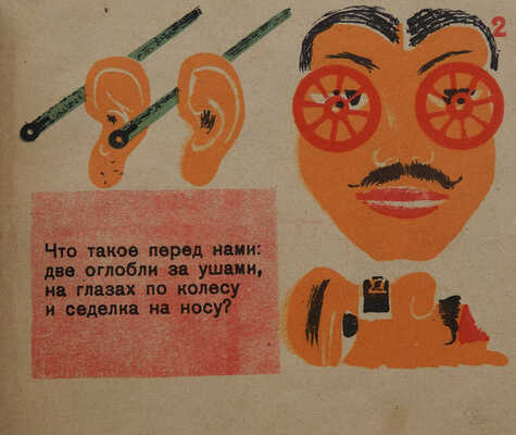 Загадки Маршака / Рис. В. Ивановой. 2-е изд. М.: Гос. изд-во, 1930.